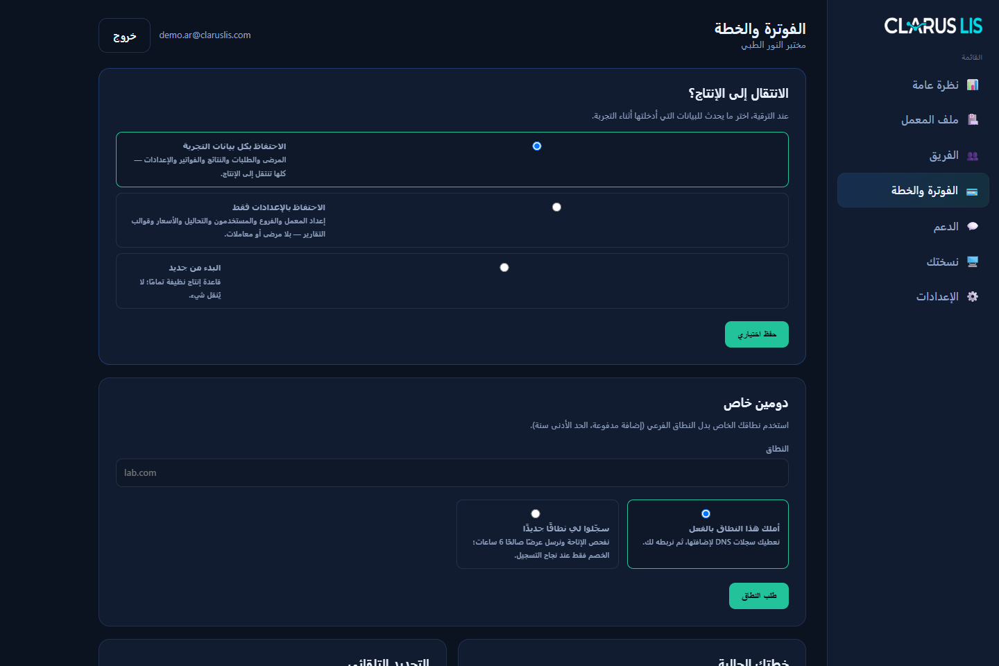 لقطة شاشة مختبر النور الطبي في لوحة Clarus LIS ببيانات مختبر محلية - الفوترة والاشتراكات