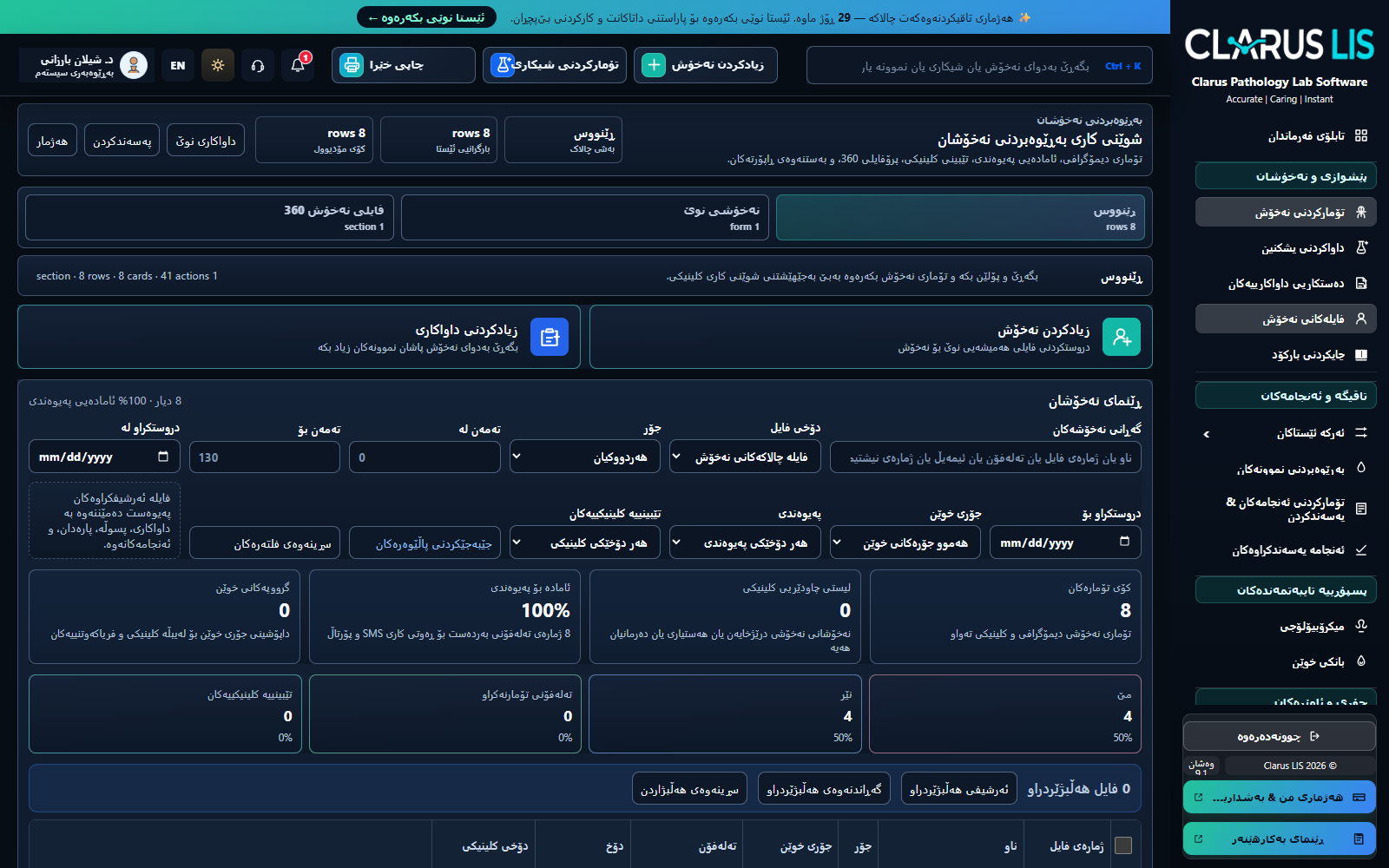 وێنەی داشبۆردی Clarus LIS بۆ تاقیگەی هەولێر بە داتای ناوخۆیی