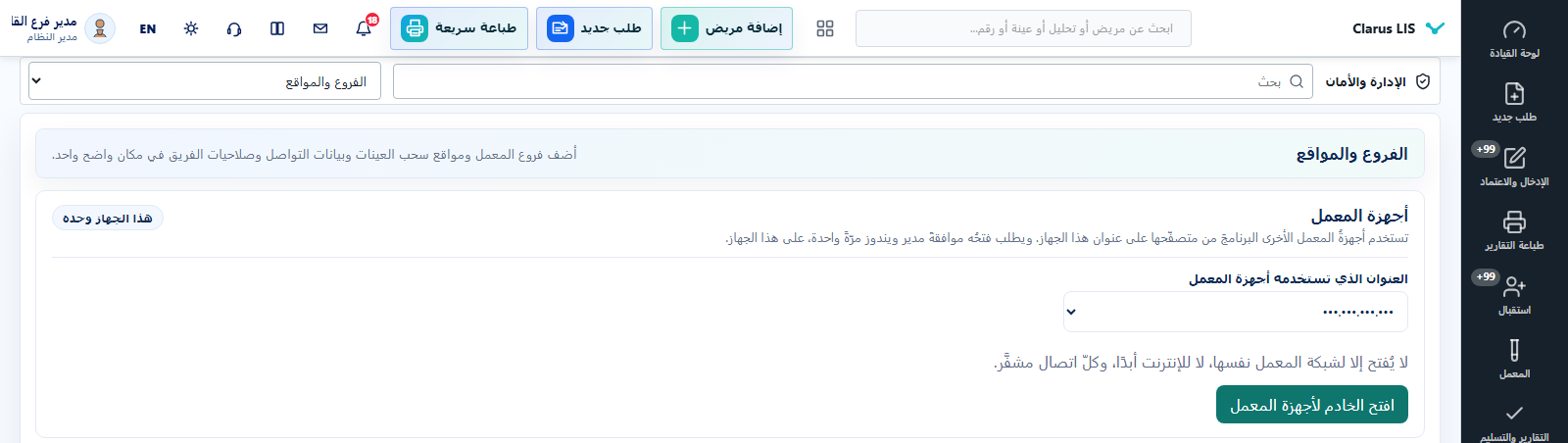 أجهزة المختبر الواحد على شبكته المحلية