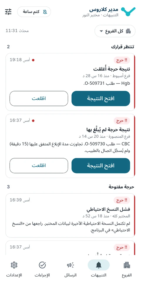 شاشة التنبيهات في مدير كلاروس