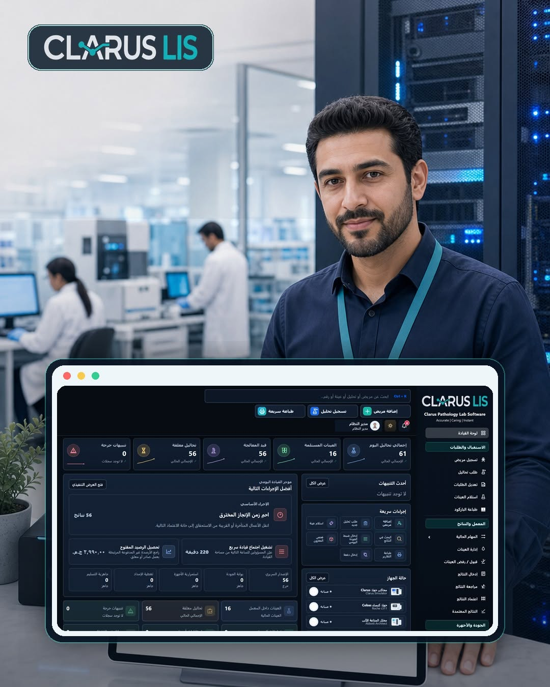Clarus LIS command center marketing visual