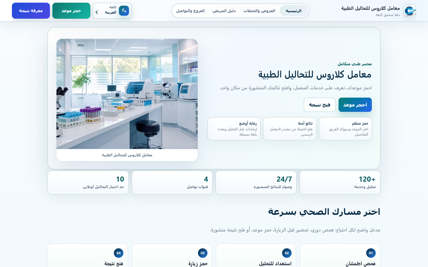 موقع معمل على الحاسوب والهاتف: حجز، نتائج، عروض، فروع وخريطة