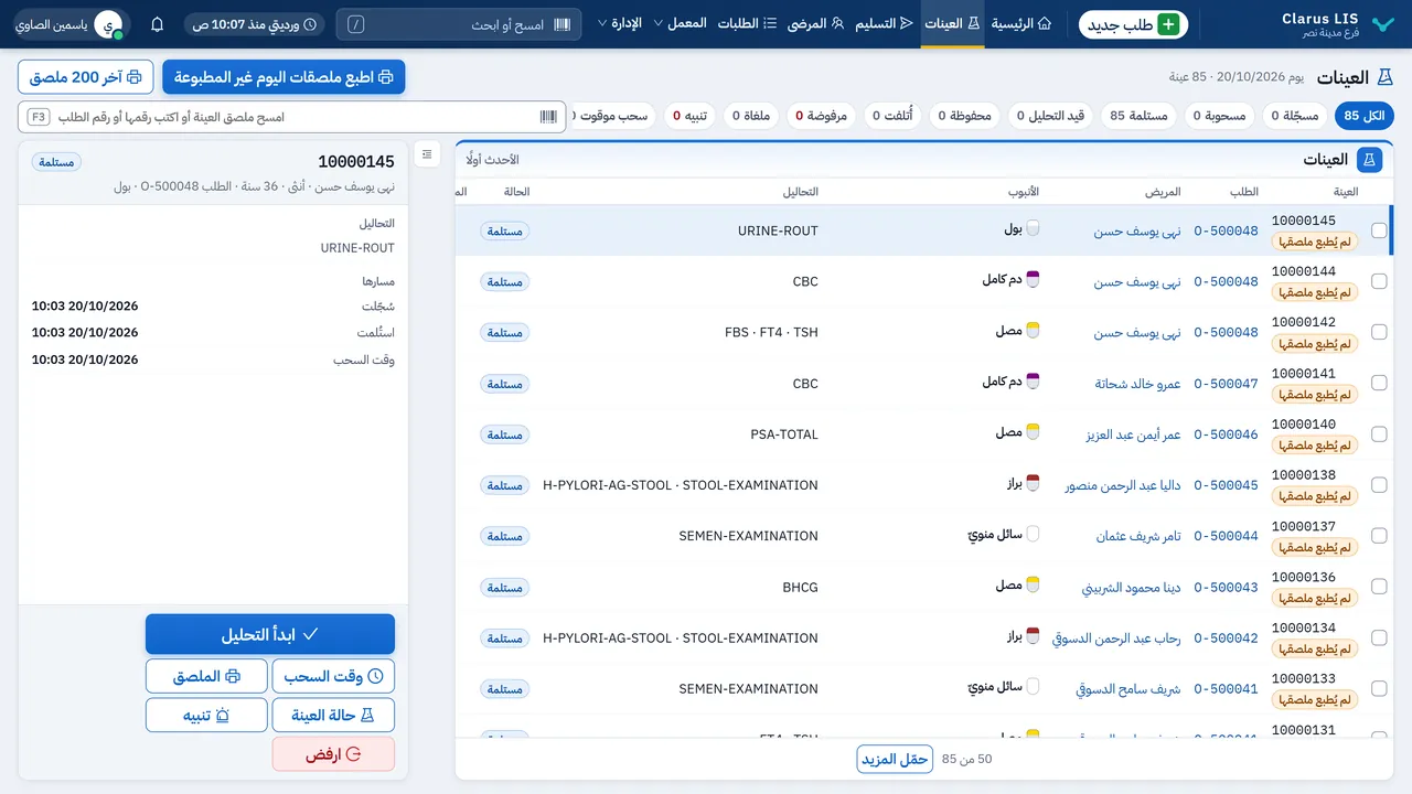 شاشة قوائم العمل في Clarus LIS لتتبع العينات