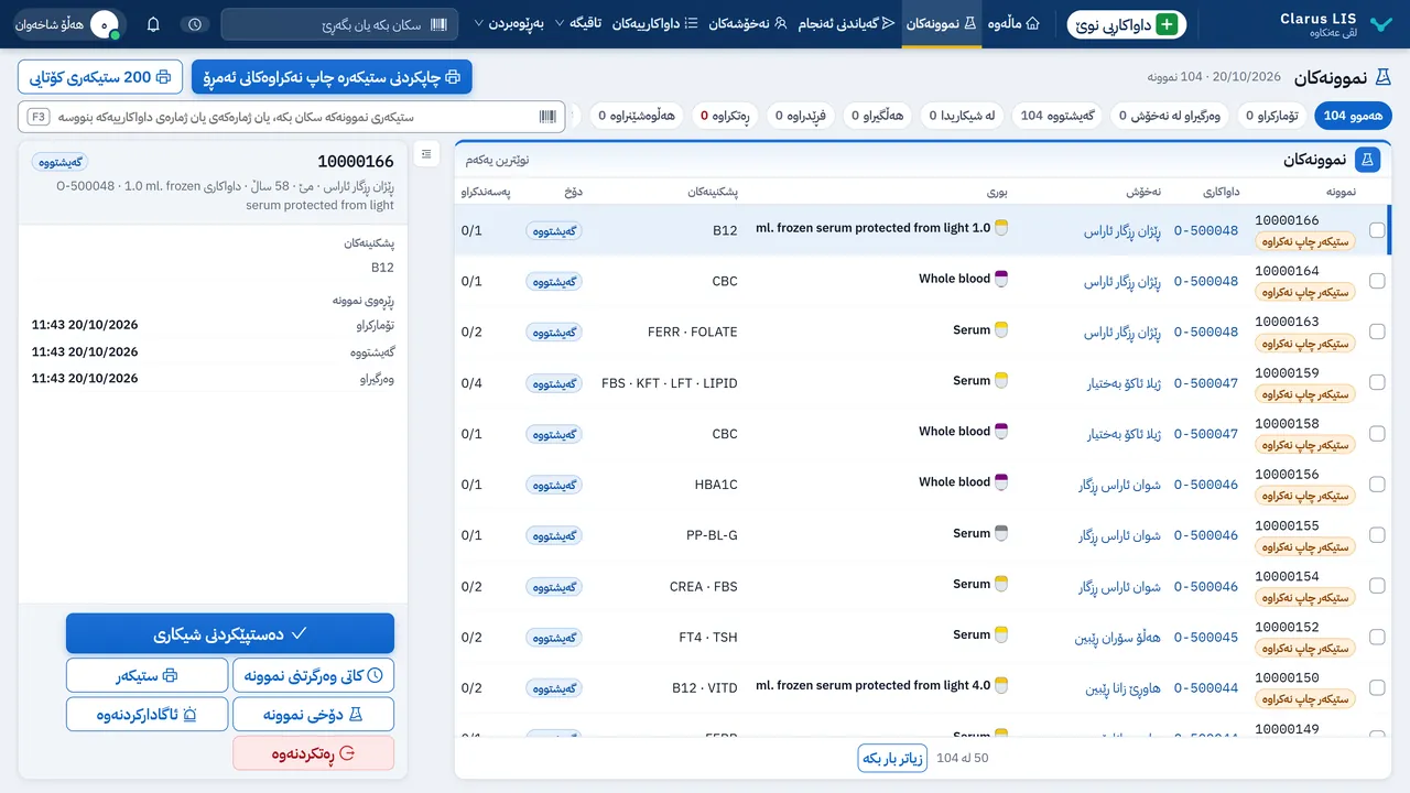 شاشەی لیستی کاری Clarus LIS بۆ بەدواداچوونی نموونە
