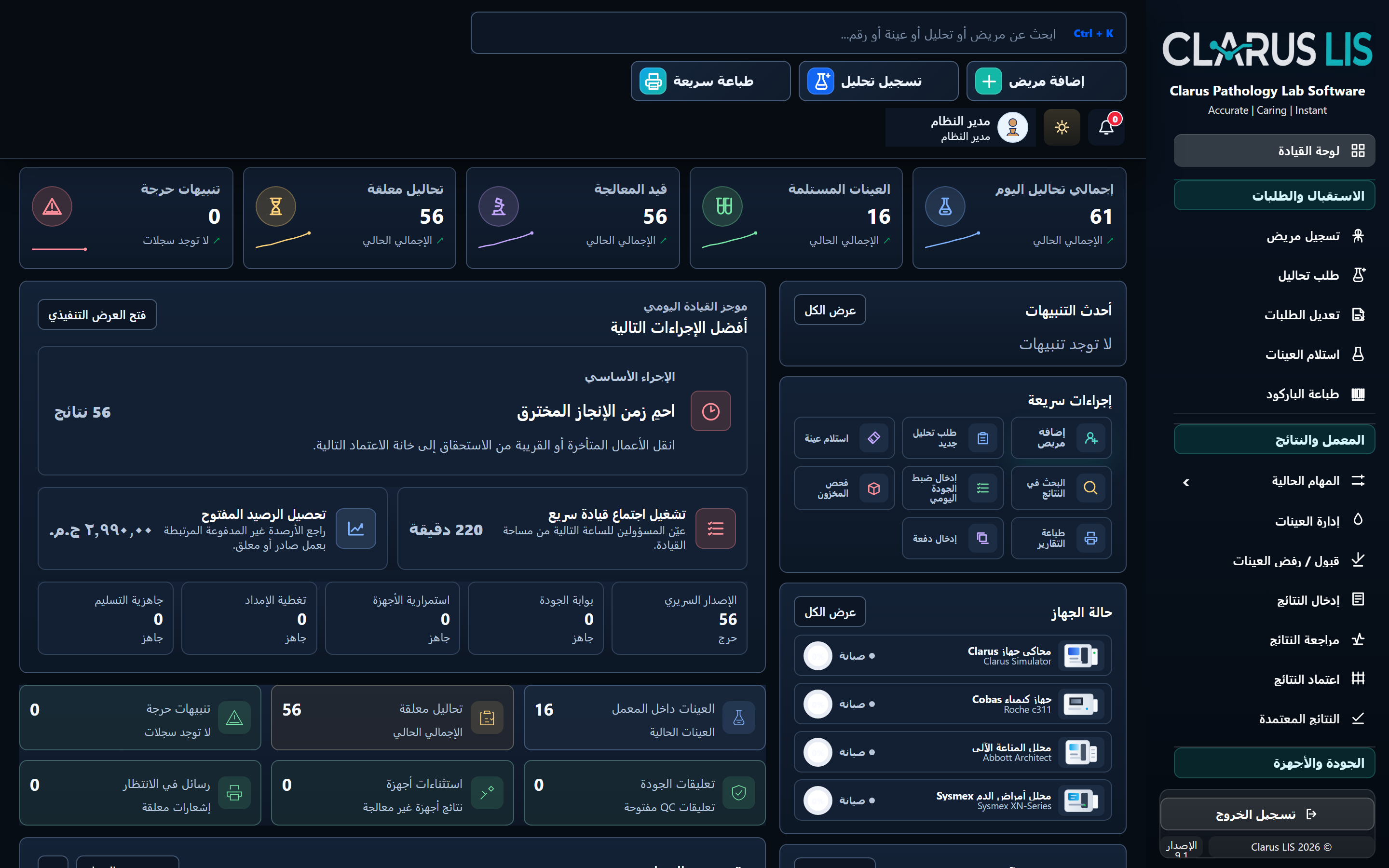 Clarus LIS laboratory information system dashboard with work queues, samples, results, and KPIs