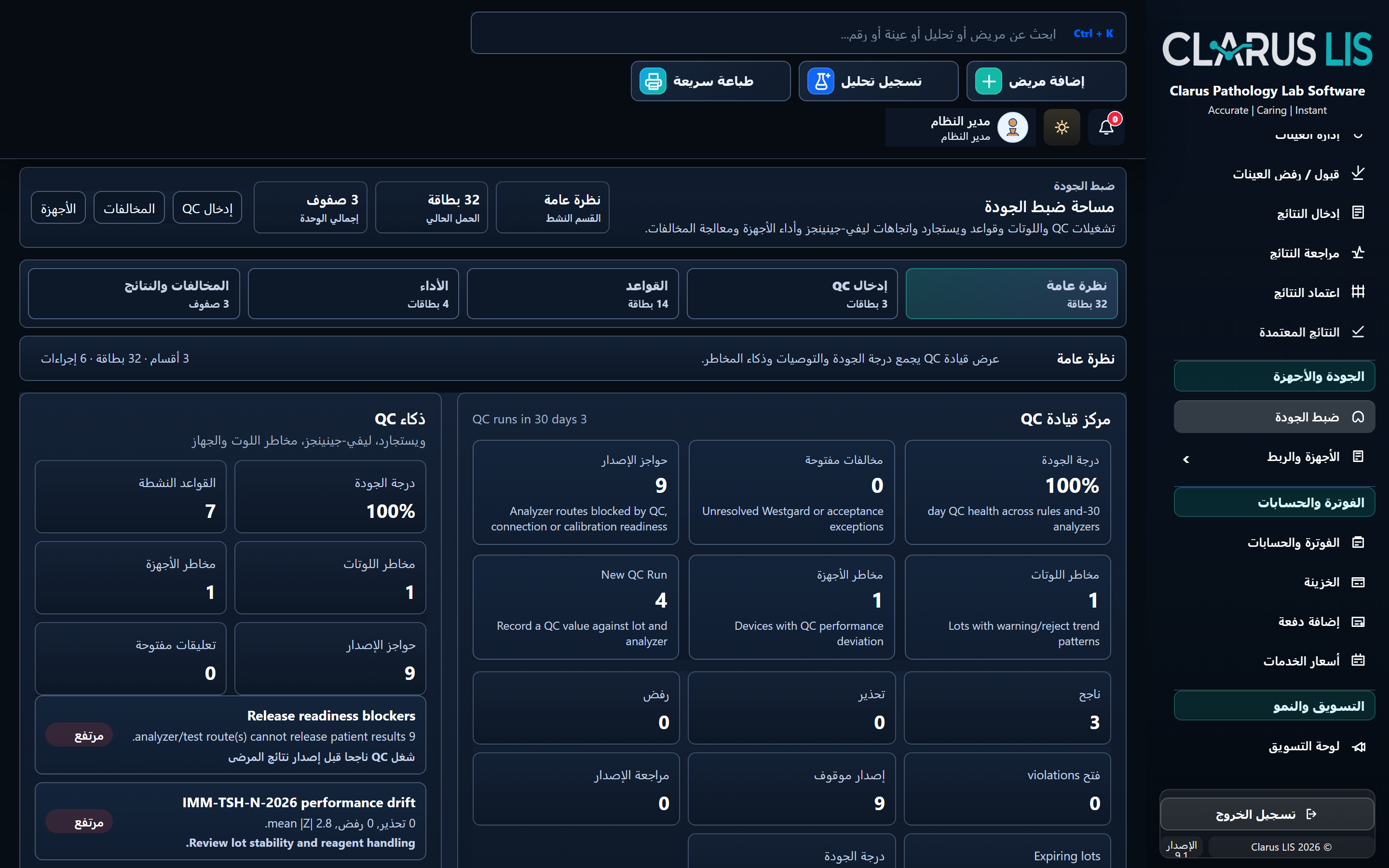 Quality and compliance screen in Clarus LIS laboratory management software